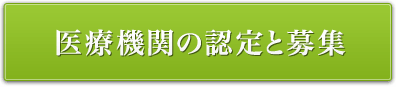 医療機関の認定と募集