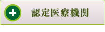 認定医療機関