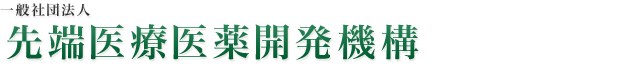 一般社団法人　先端医療医薬開発機構